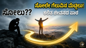 life-lessons-from-failure-kannada