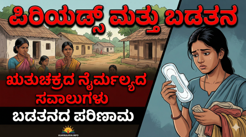 menstrual-hygiene-challenges-poverty-kannada