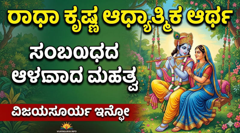 radha-krishna-relationship-spiritual-meaning-kannada