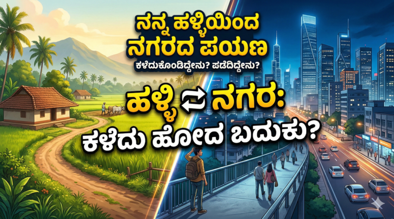 city life vs village life