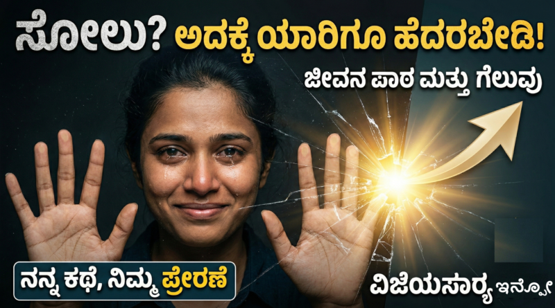 life-lessons-from-failure-kannada