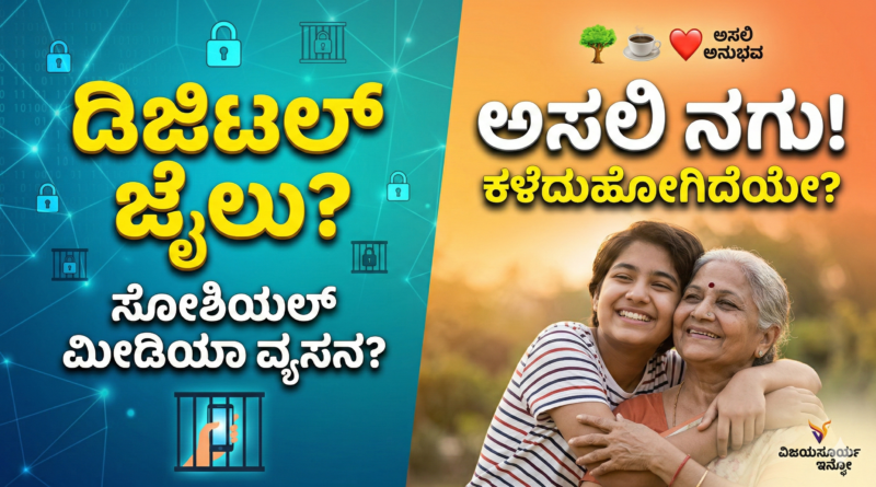 ಡಿಜಿಟಲ್ ಜೈಲು: ಸ್ಟೇಟಸ್‌ಗಳ ನಡುವೆ ಕಳೆದುಹೋದ ಅಸಲಿ ‘ನಗು’!
