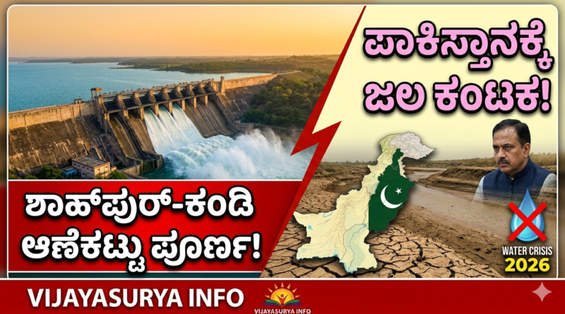 shahpur-kandi-dam-pakistan-water-crisis-kannada