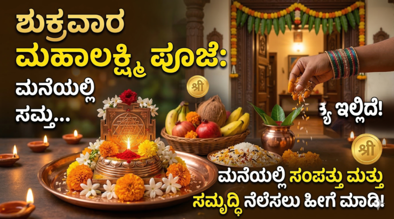Friday Mahalakshmi Puja and Shree Yantra decoration in Kannada