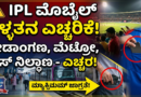 Police recovering stolen mobiles in Bangalore, IPL crowd safety tips.