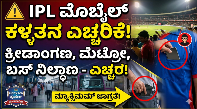 Police recovering stolen mobiles in Bangalore, IPL crowd safety tips.