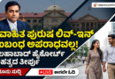 Allahabad HC judgement on live-in relationship in Kannada