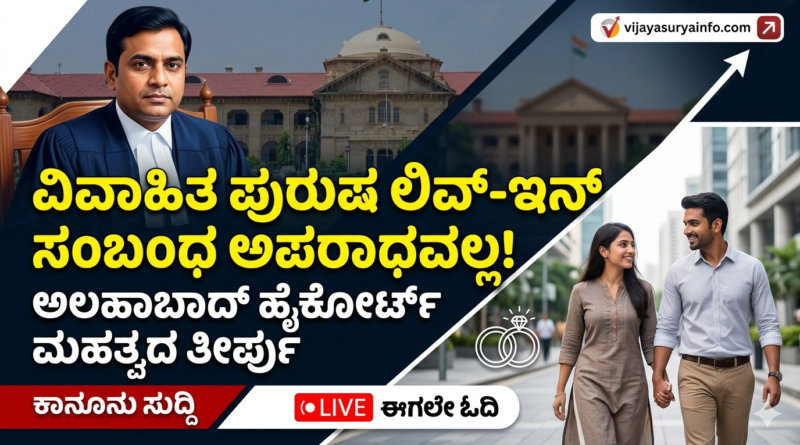Allahabad HC judgement on live-in relationship in Kannada