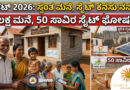 Karnataka Government 3 lakh houses and 50000 sites announcement Budget 2026