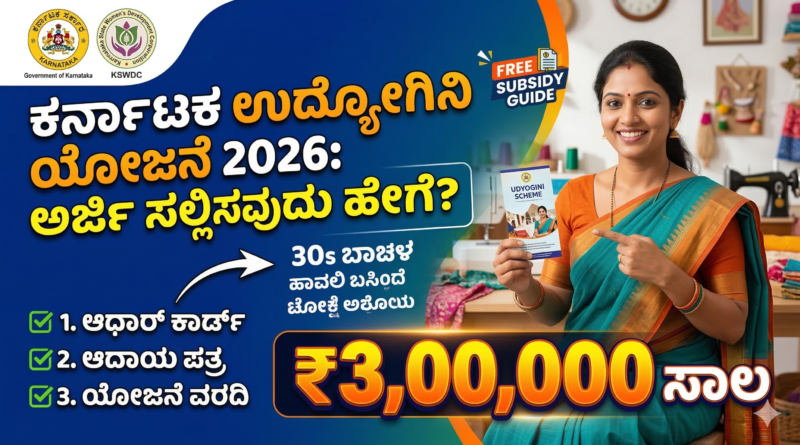How to apply for Udyogini Scheme in Kannada