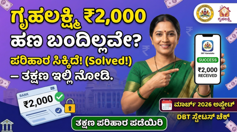 gruha-lakshmi-money-not-credited-solution-kannada.jpg