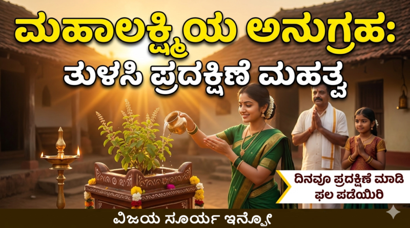 Tulasi Katte Pradakshina Significance Kannada