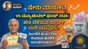 share-market-vs-mutual-fund-kannada-vijayasuryainfo.jpg