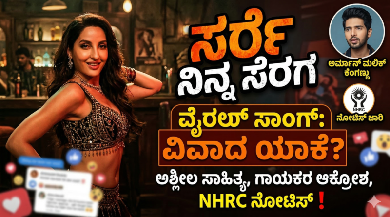 kd-movie-item-song-sarse-ninna-seraga-controversy-kannada