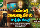 Vastu tips for keeping a dog at home in Kannada.