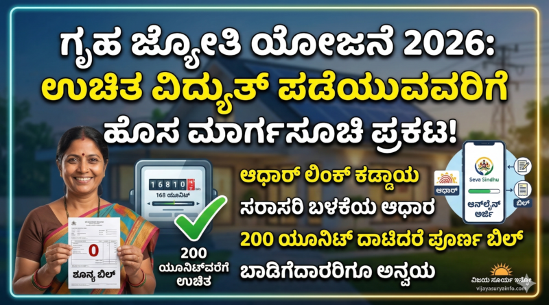 gruha-jyothi-scheme-2026-new-guidelines-kannada