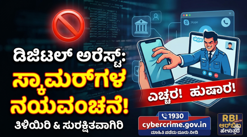 digital-arrest-scam-awareness-kannada