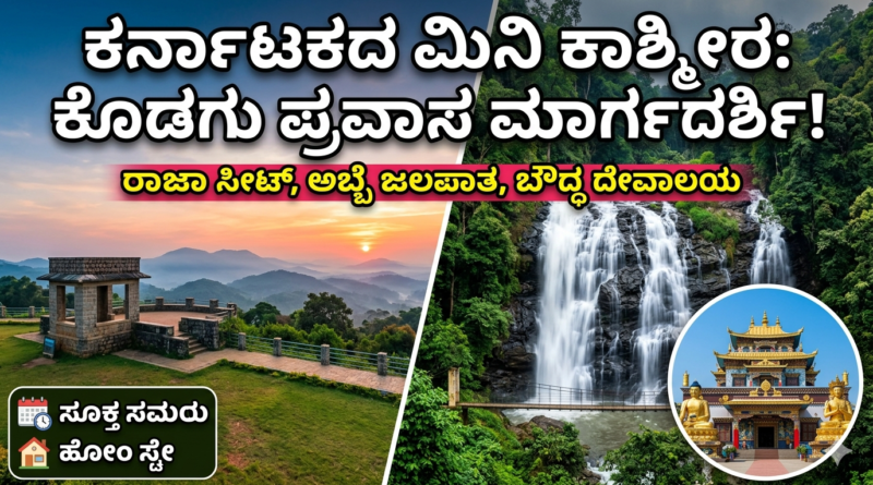 Coorg Tourist Places in Kannada