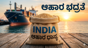 ಭಾರತೀಯ ಆಹಾರ ಧಾನ್ಯಗಳ ಚೀಲ ಮತ್ತು ರಫ್ತು ಹಡಗು - ಜಾಗತಿಕ ಯುದ್ಧದ ನಡುವೆ ಭಾರತದ ಆಹಾರ ಭದ್ರತೆಯ ಪ್ರತೀಕ.