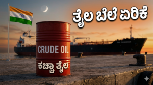 ಸಮುದ್ರ ತೀರದಲ್ಲಿ ಕಚ್ಚಾ ತೈಲದ ಬ್ಯಾರೆಲ್ ಮತ್ತು ಸರಕು ಹಡಗು - ಭಾರತದ ಇಂಧನ ಬೆಲೆ ಏರಿಕೆ ಮತ್ತು ಭದ್ರತೆಯ ಚಿತ್ರಣ.