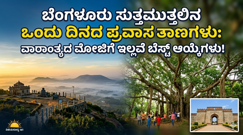 one-day-trip-near-bangalore-kannada