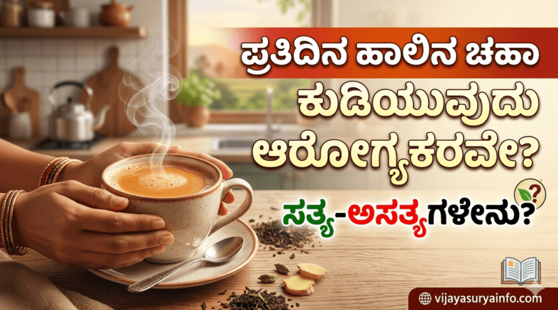 Milk tea benefits and side effects in Kannada