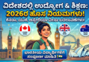 ವಿದೇಶದಲ್ಲಿ ಉದ್ಯೋಗ & ಶಿಕ್ಷಣ: 2026ರ ಹೊಸ ನಿಯಮಗಳು