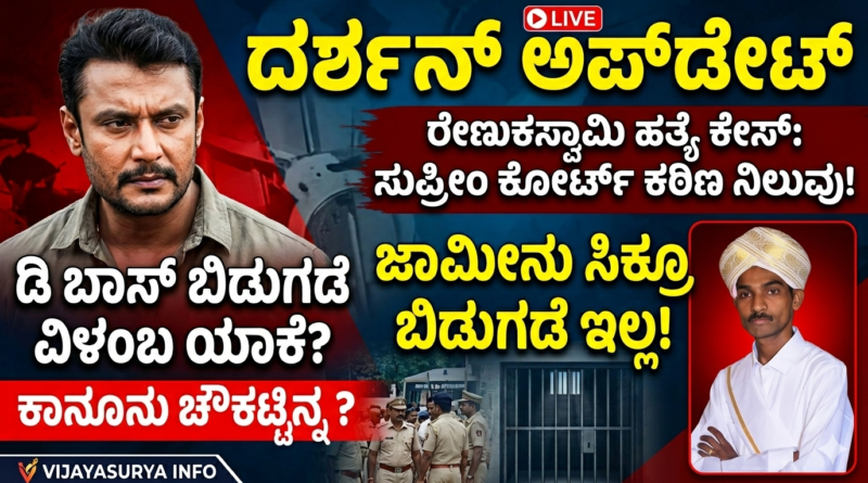 Darshan Thoogudeepa Case Update Kannada