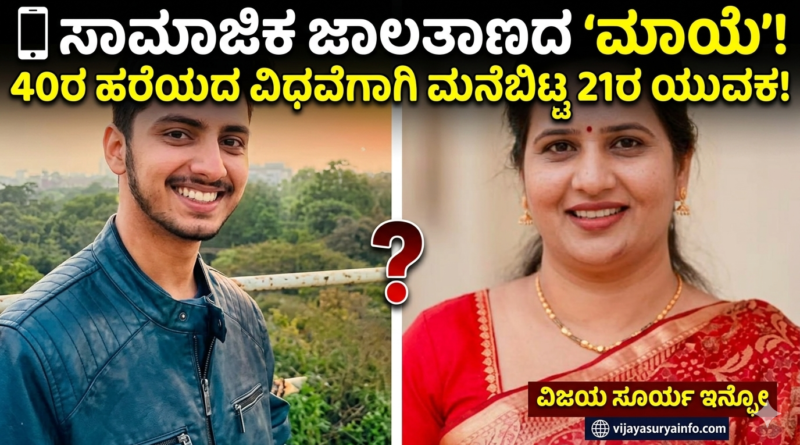 40 year widow and 21 year boy viral love story news thumbnail