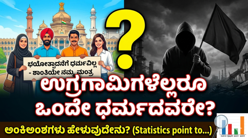 terrorism-vs-religion-kannada-article