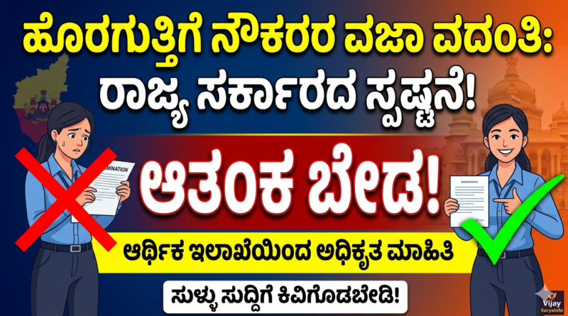 karnataka-outsourced-employees-news-vijayasurya