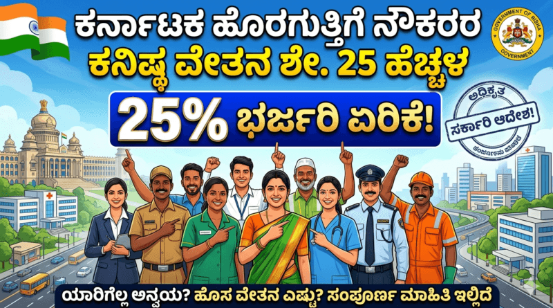 Karnataka Outsource Employees Wages Hike.jpg