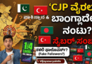 ಕಾಕ್ರೋಚ್ ಜನತಾ ಪಾರ್ಟಿಗೆ ಪಾಕಿಸ್ತಾನದ ಲಿಂಕ್? CJP ಸೈಬರ್ ಸಂಚಿನ ಅಸಲಿ ಕಥೆ!
