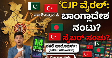 ಕಾಕ್ರೋಚ್ ಜನತಾ ಪಾರ್ಟಿಗೆ ಪಾಕಿಸ್ತಾನದ ಲಿಂಕ್? CJP ಸೈಬರ್ ಸಂಚಿನ ಅಸಲಿ ಕಥೆ! ಕಾಕ್ರೋಚ್ ಜನತಾ ಪಾರ್ಟಿಗೆ ಪಾಕಿಸ್ತಾನದ ಲಿಂಕ್? CJP ಸೈಬರ್ ಸಂಚಿನ ಅಸಲಿ ಕಥೆ!
