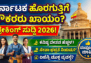 ರ್ನಾಟಕ ಹೊರಗುತ್ತಿಗೆ ನೌಕರರ ಖಾಯಂ ಸುದ್ದಿ 2026 ಮತ್ತು ವೇತನ ಹೆಚ್ಚಳ