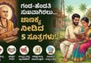 Chanakya Niti For Happy Married Life in Kannada Vijayasurya Info