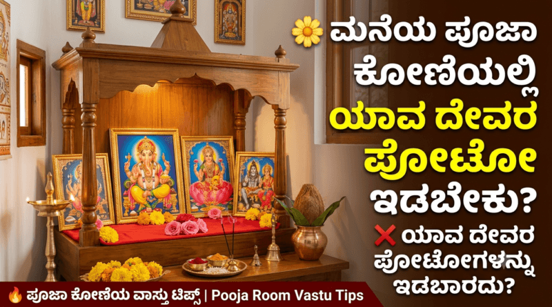 Pooja Room Vastu Tips Kannada