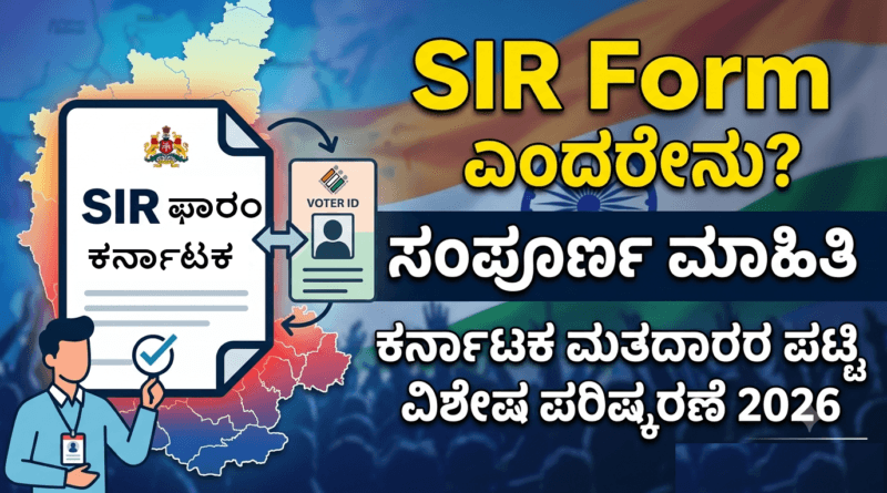 What is SIR Form